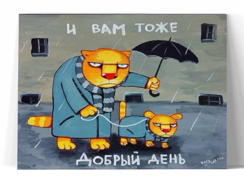 Принт "Добрый день" 20x25