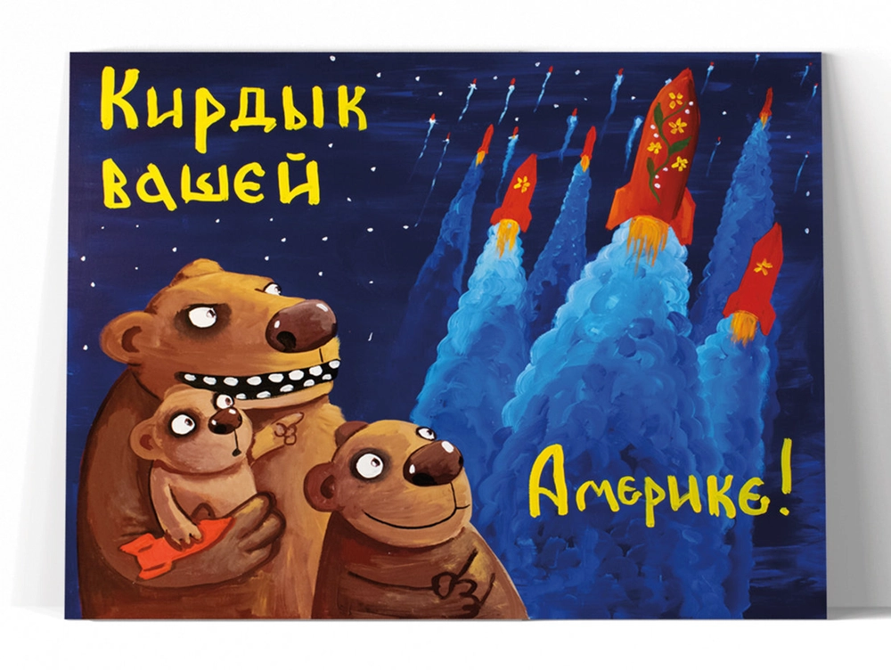 Принт "Кирдык Америке" 20x25