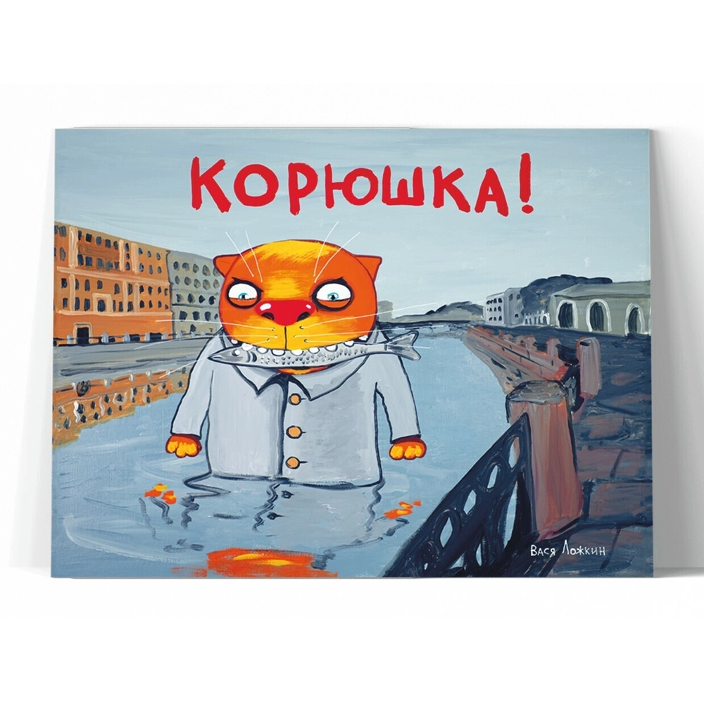 Принт "Корюшка" 20x25