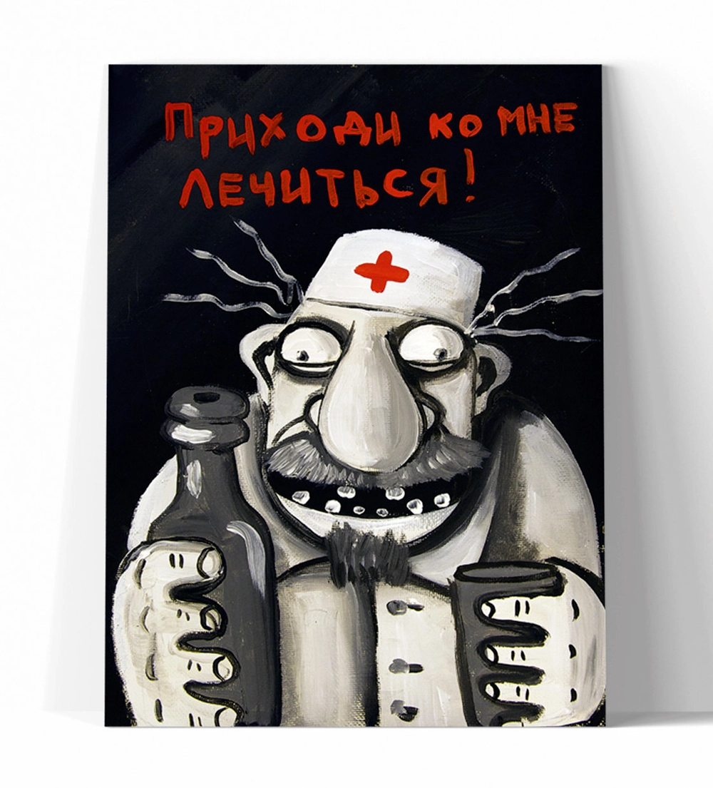Принт "Приходи ко мне лечиться" 20x25