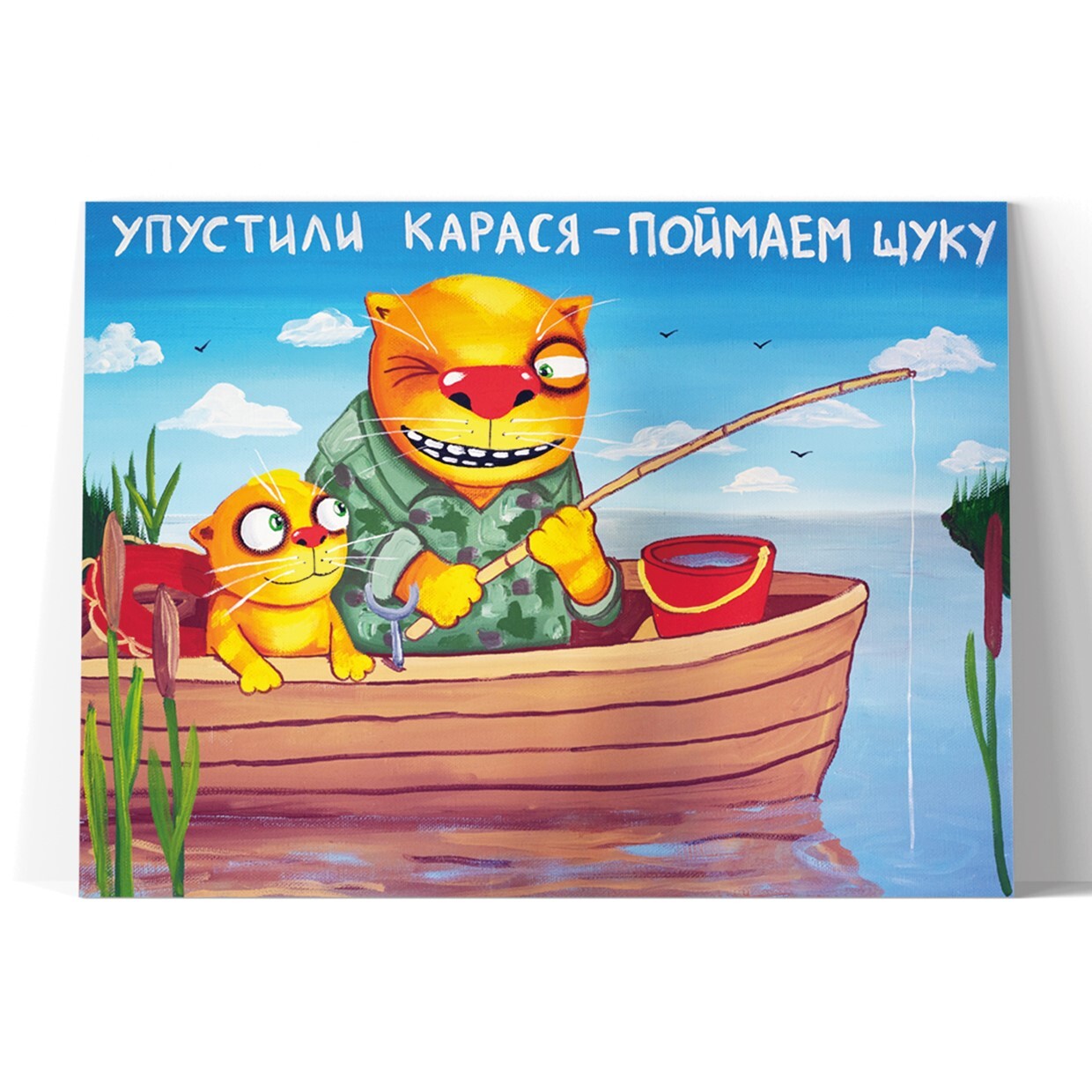 Принт "Упустили карася" 20x25