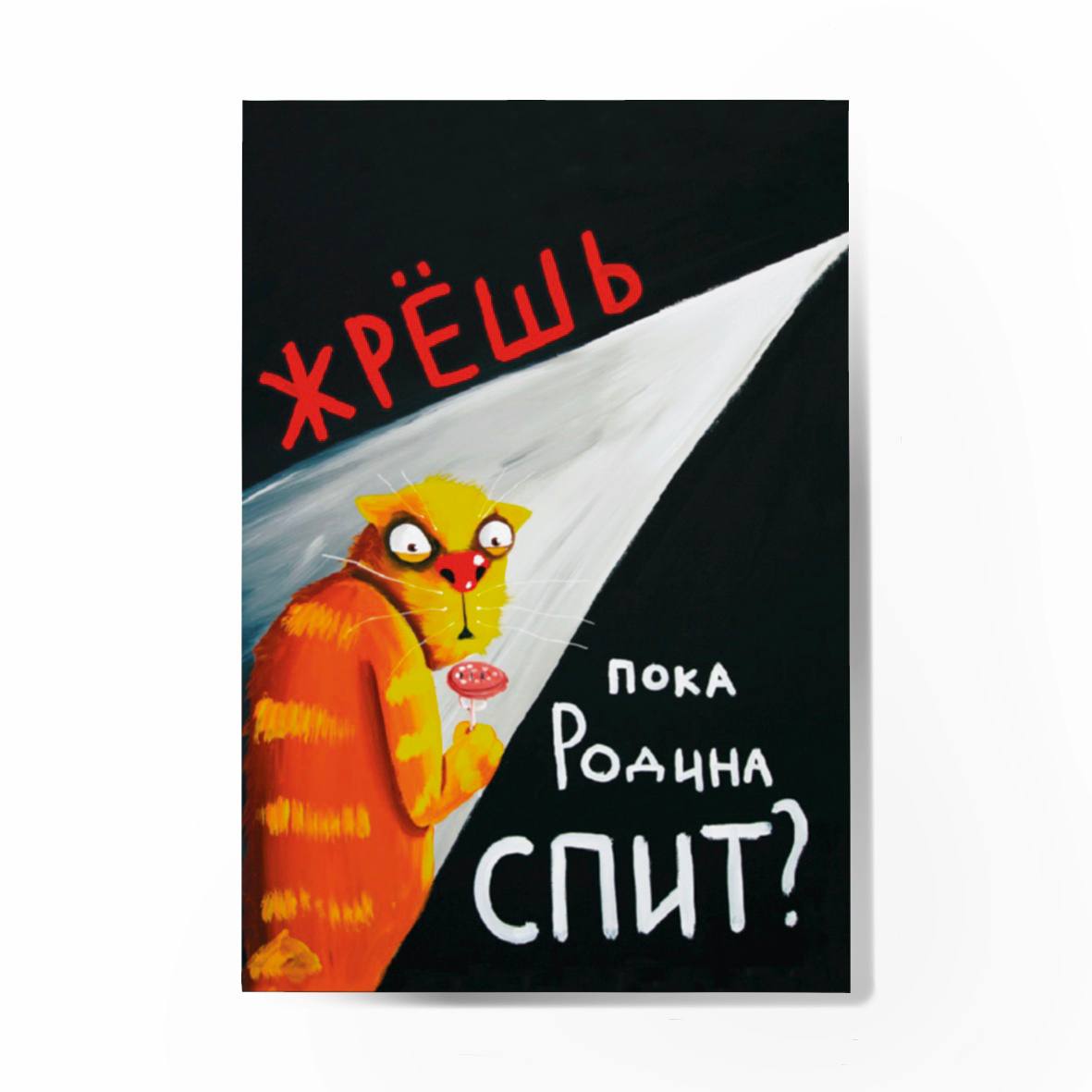 Магнит "Жрёшь, пока Родина спит"