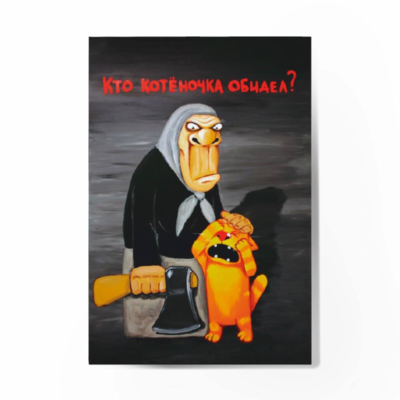 Магнит "Кто котеночка обидел"