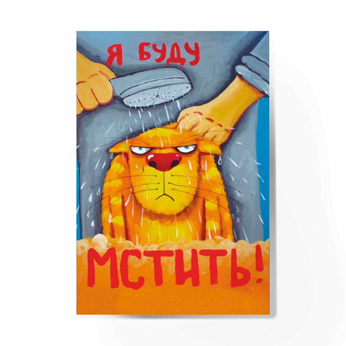 Магнит "Я буду мстить"