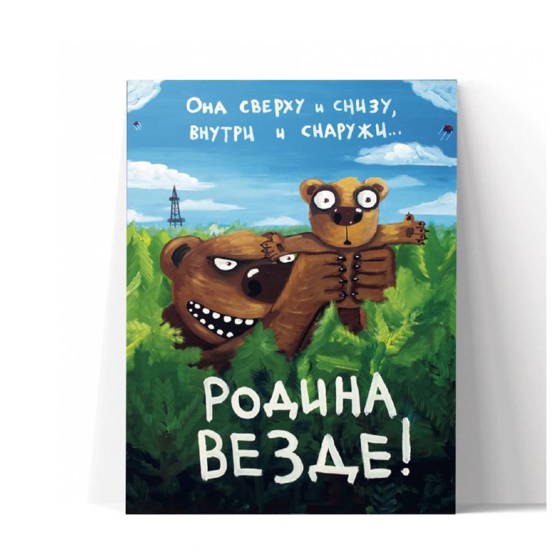 Принт "Родина везде" 20х25
