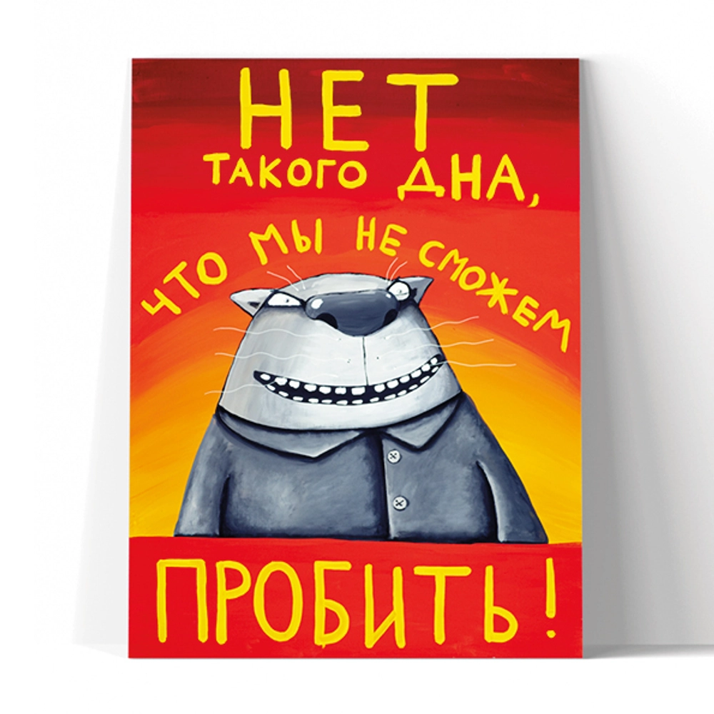 Принт "Нет такого дна, что мы не сможем пробить!" 40x50