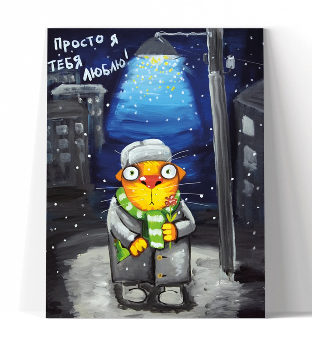 Принт "Просто я тебя люблю" 40x50