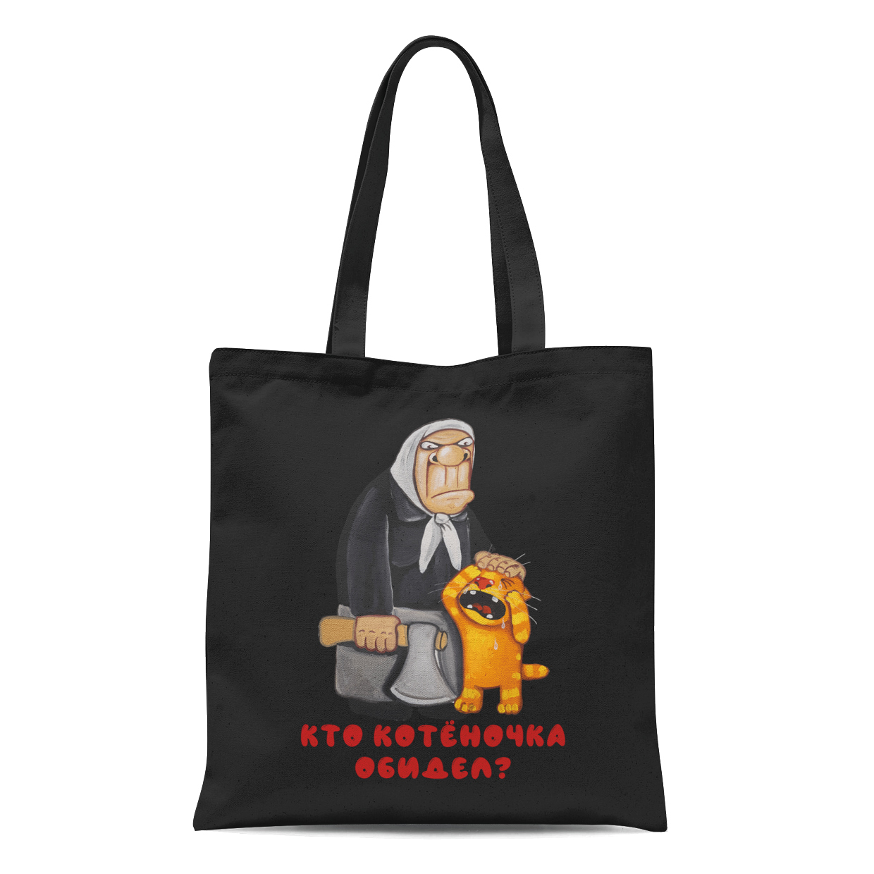 Сумка "Кто котеночка обидел?"