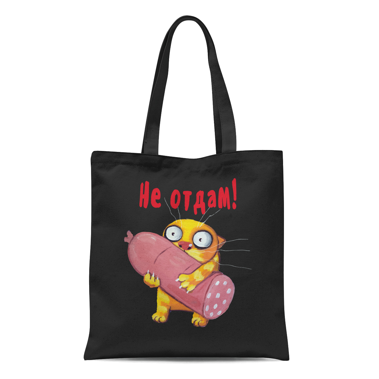 Сумка "Не отдам!"