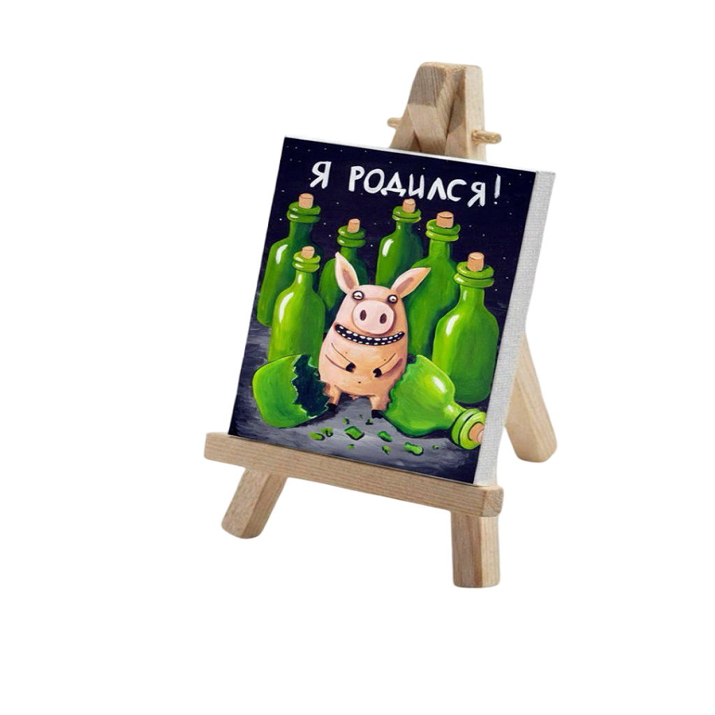 Минимольберт "Я родился"