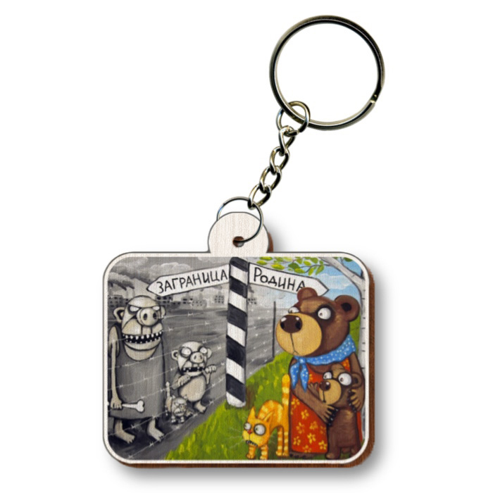 Брелок "Заграница"