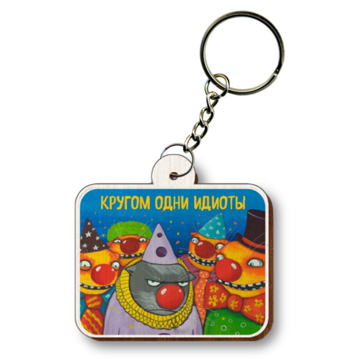 Брелок "Кругом одни идиоты"