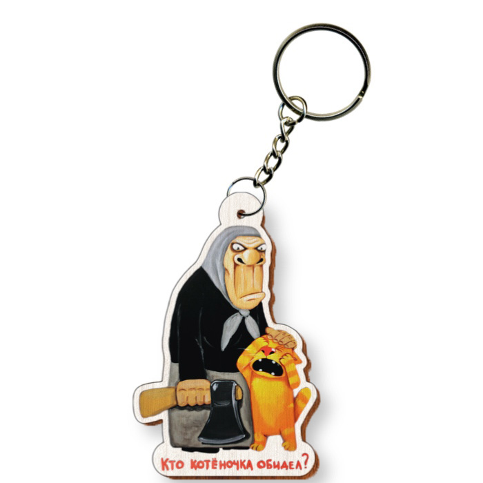 Брелок "Кто котёночка обидел?"