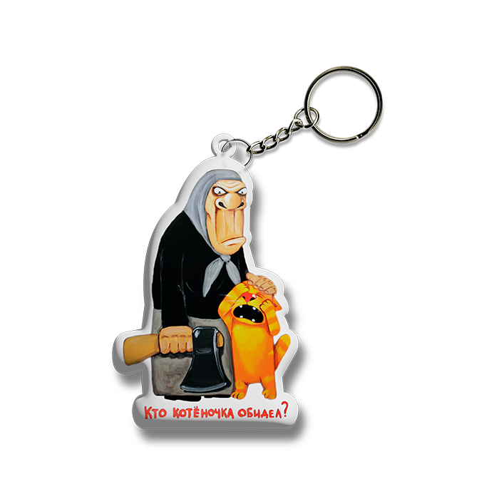 Брелок металлический "Кто котёночка обидел?"
