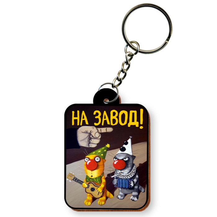 Брелок "На завод!"