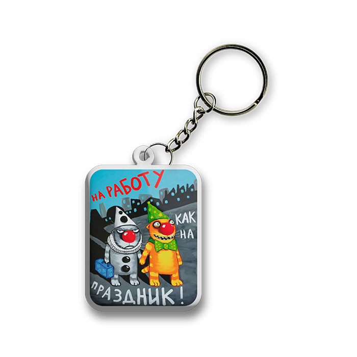 Брелок металлический "На работу как на праздник!"
