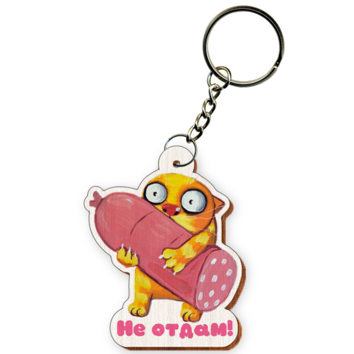 Брелок "Не отдам!"