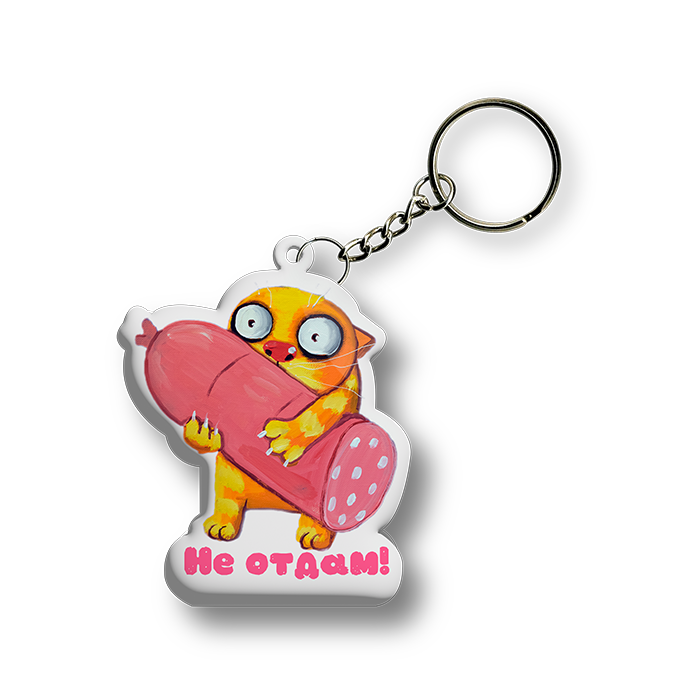 Брелок металлический "Не отдам!"