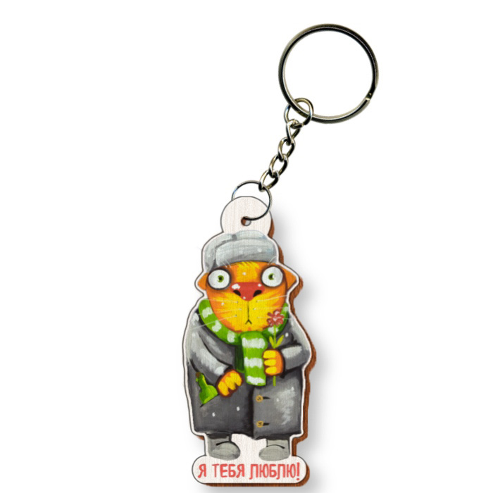 Брелок "Просто я тебя люблю"