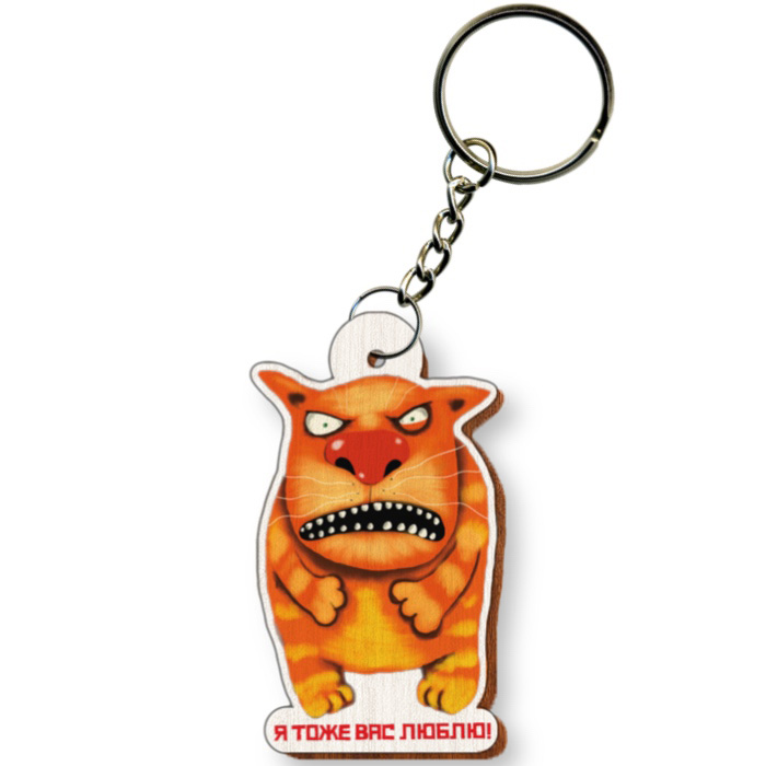 Брелок "Я тоже вас люблю"