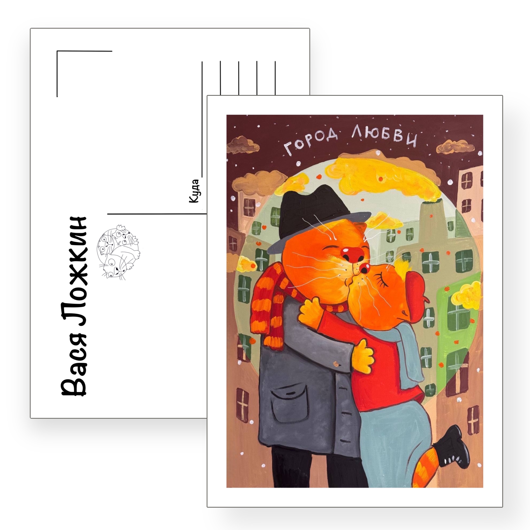 Почтовая открытка "Город любви"