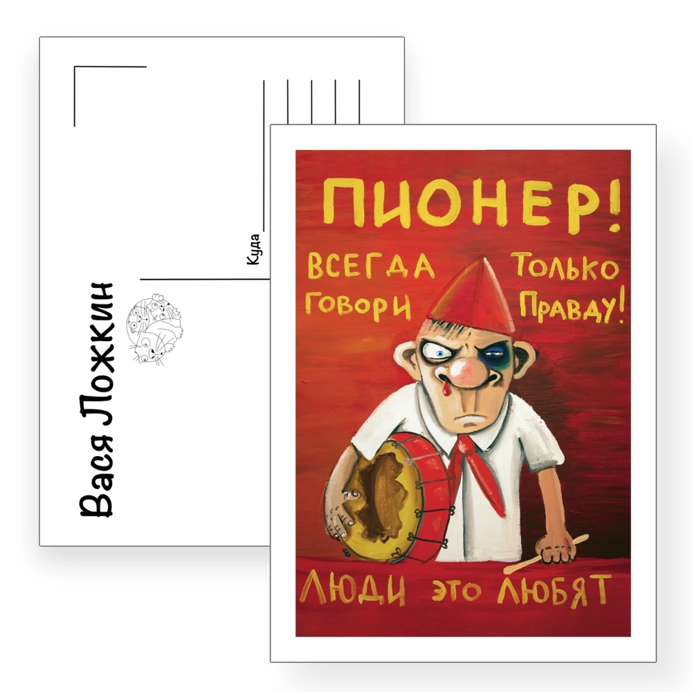 Почтовая открытка "Пионер! Говори только правду!"