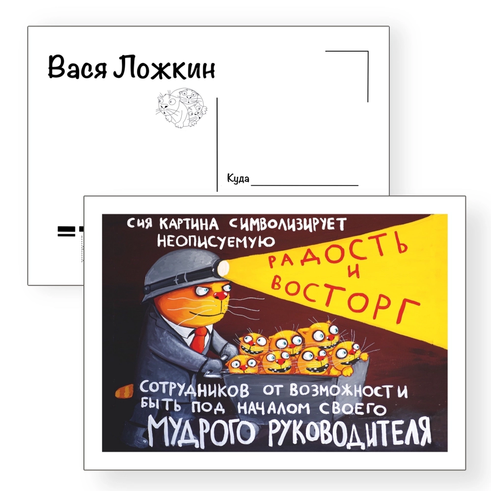 Почтовая открытка "Радость и восторг"