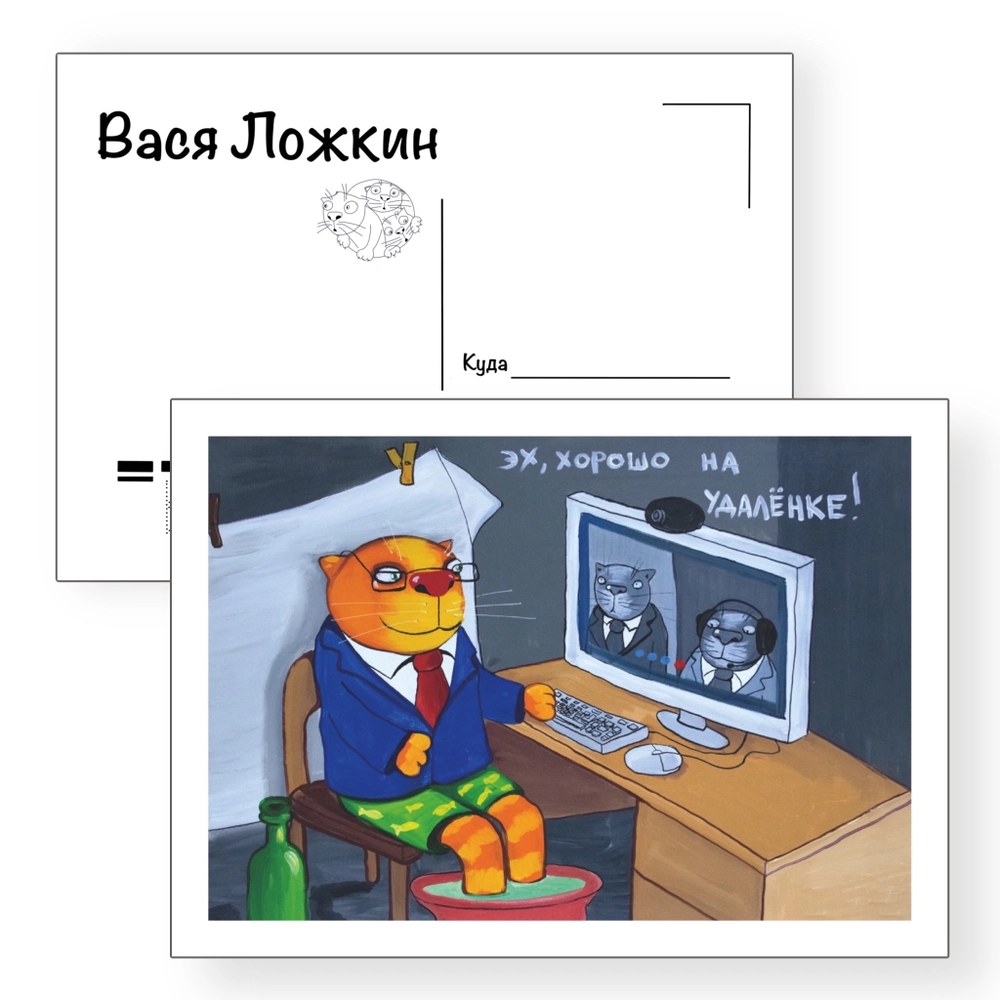 Почтовая открытка "Эх, хорошо на удалёнке"