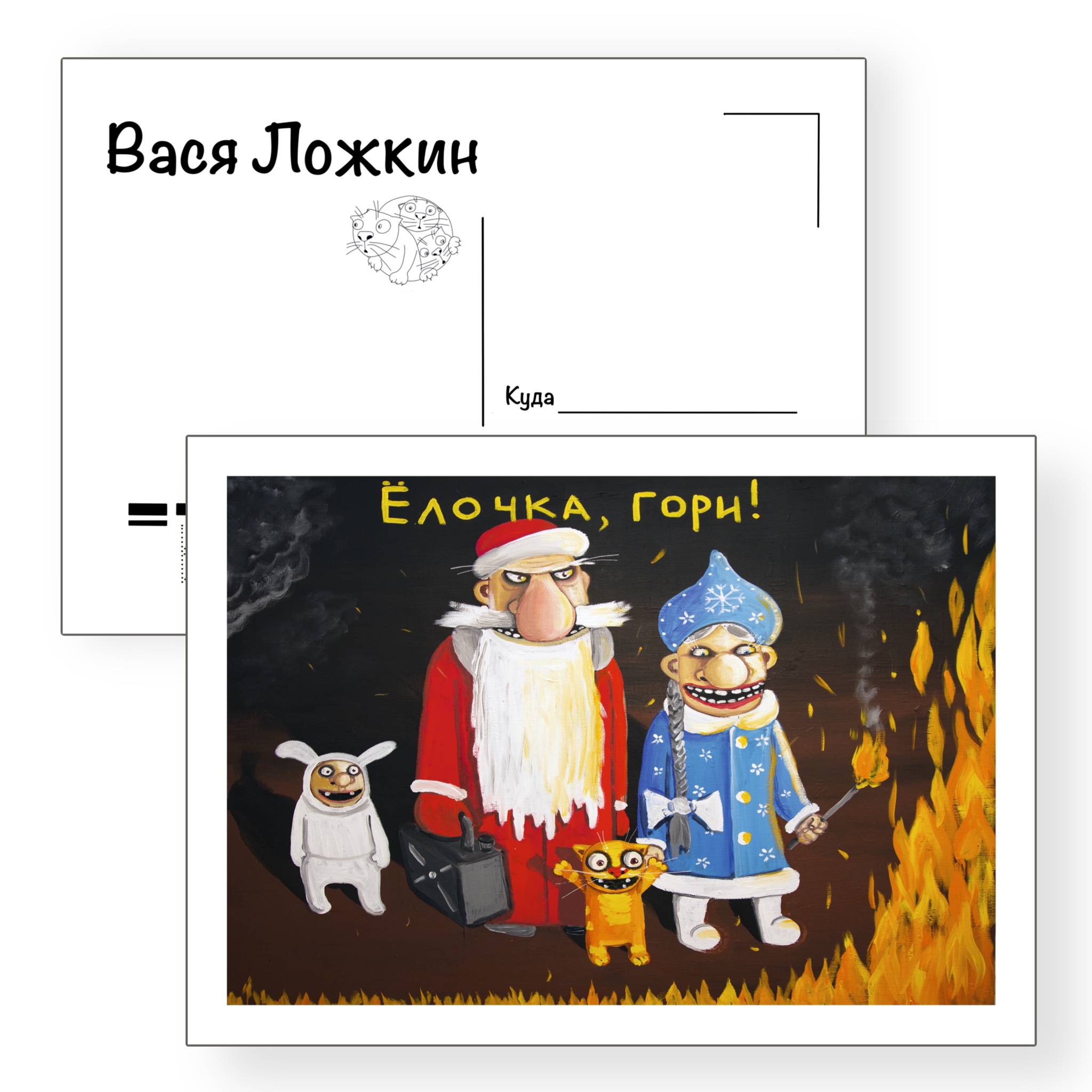 Почтовая открытка "Ёлочка гори"