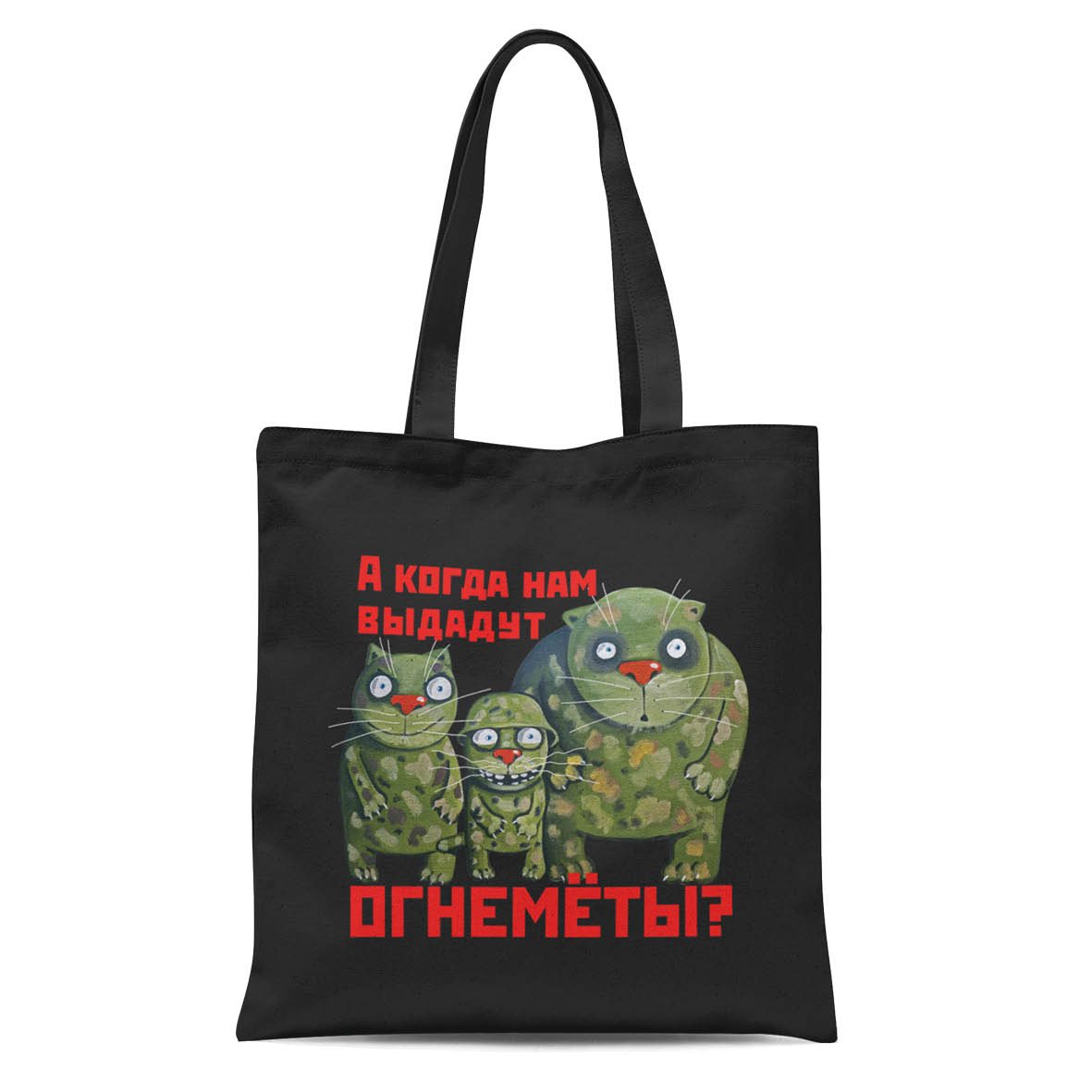 Сумка "А когда нам выдадут пулеметы?" черная 1