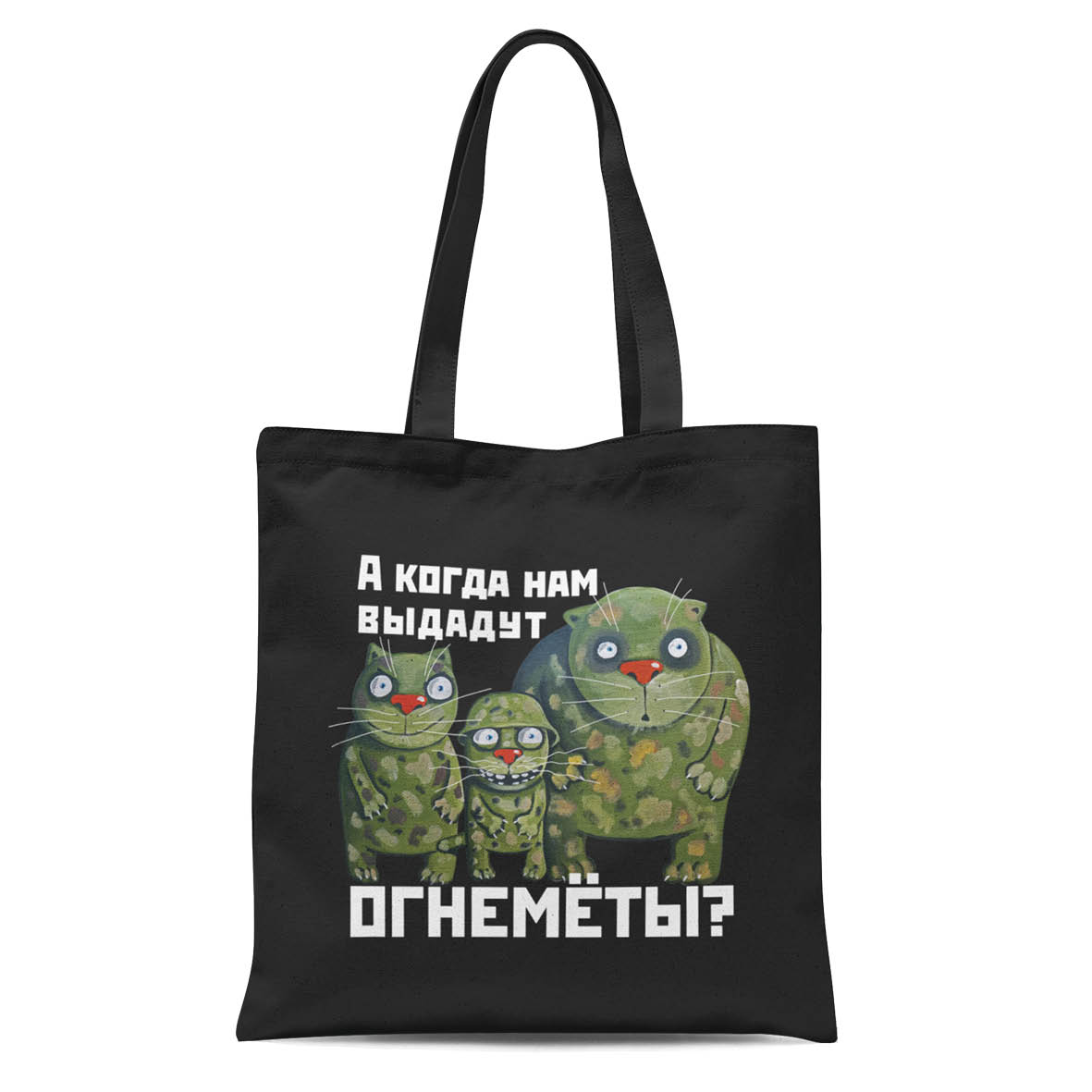 Сумка "А когда нам выдадут пулеметы?" черная 2