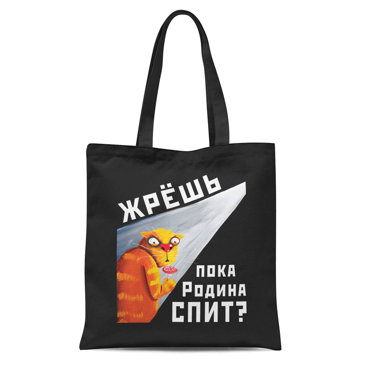 Сумка "Жрешь, пока Родина спит?" черная 2
