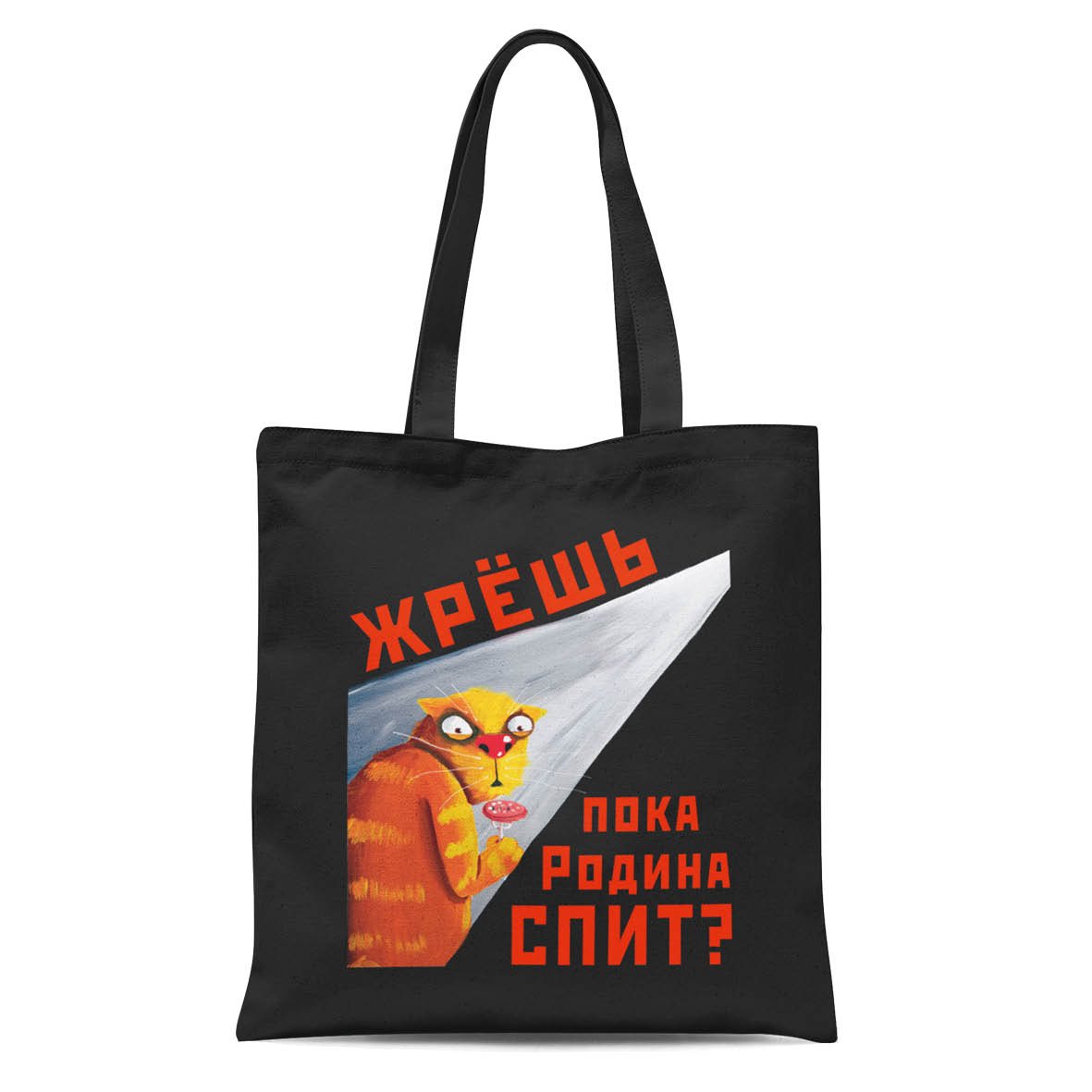 Сумка "Жрешь, пока Родина спит?" черная 1