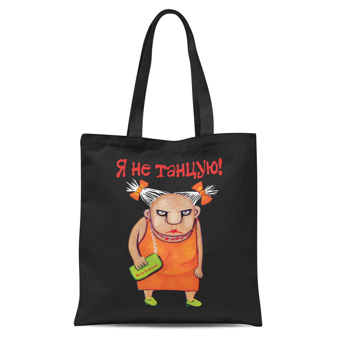 Сумка "Я не танцую"