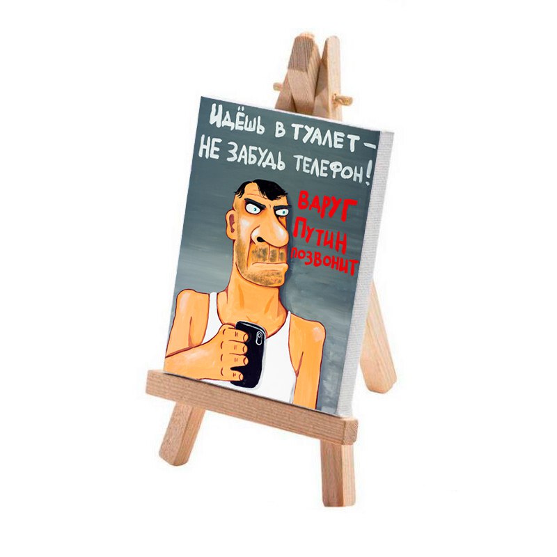Минимольберт "Идешь в туалет - не забудь телефон!"