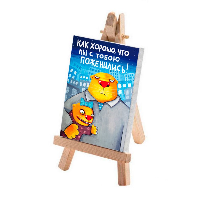 Минимольберт "Как хорошо, что мы с тобою поженились!"