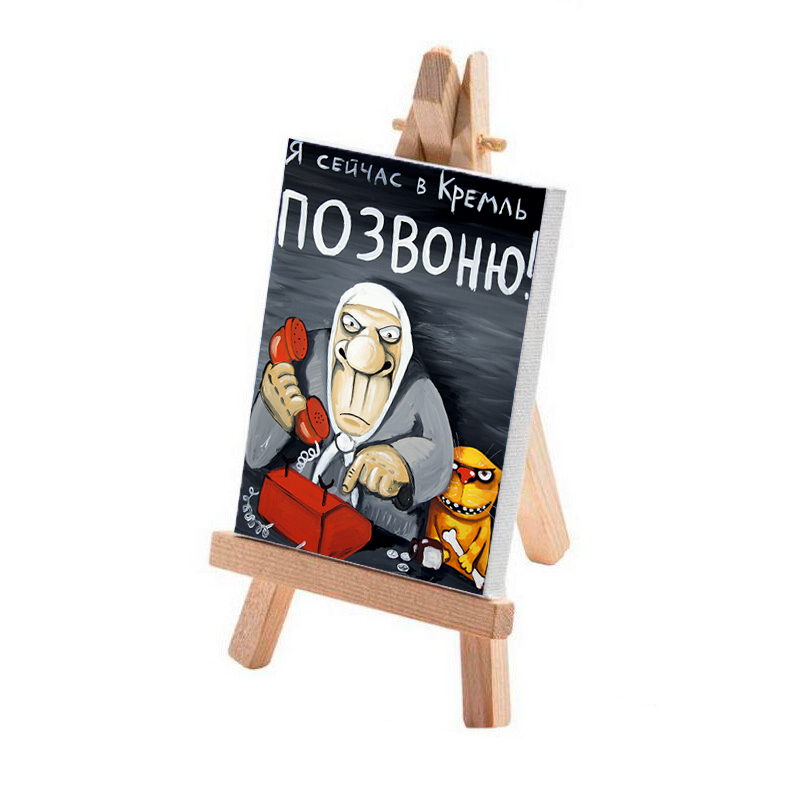 Минимольберт "Я сейчас в Кремль позвоню!"