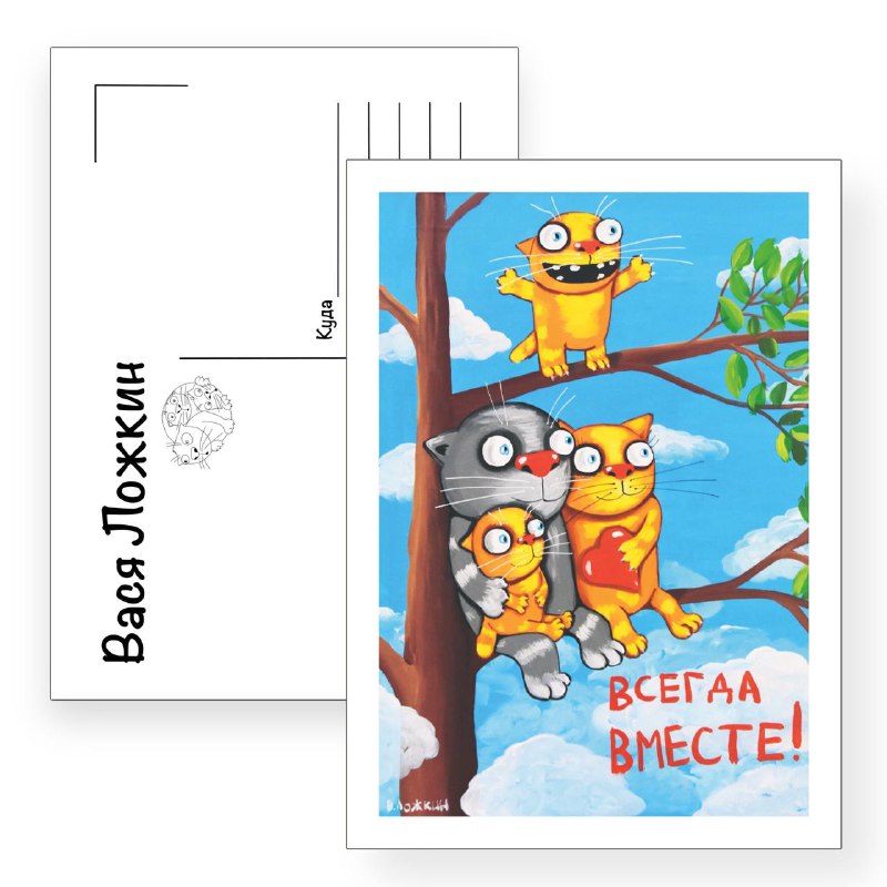 Почтовая открытка "Всегда вместе 2"