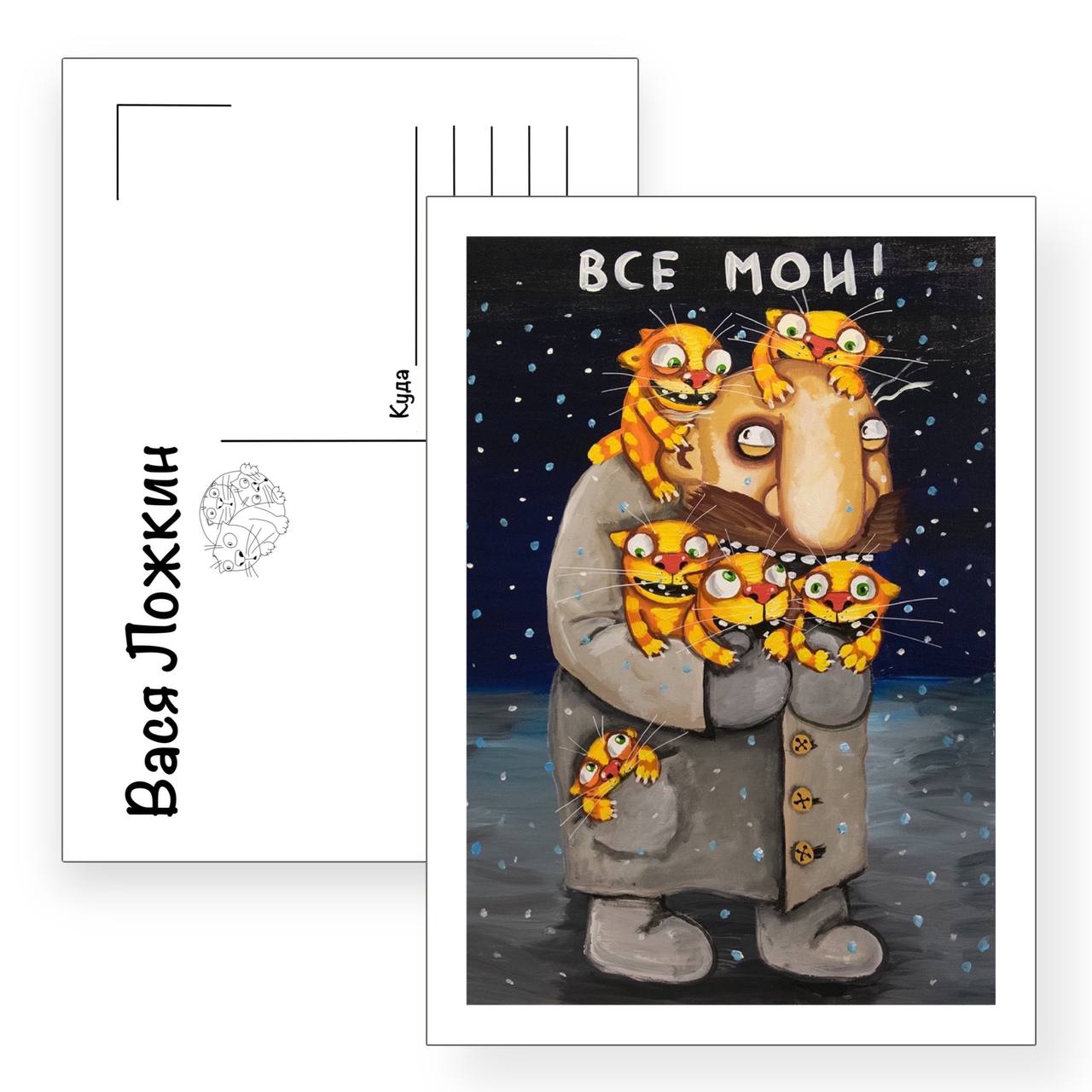 Почтовая открытка "Все мои"