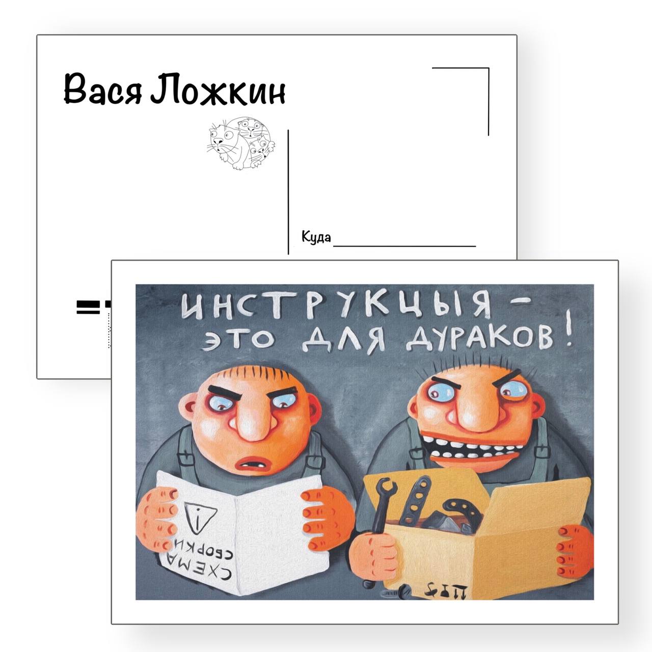 Почтовая открытка "Инструкцыя"