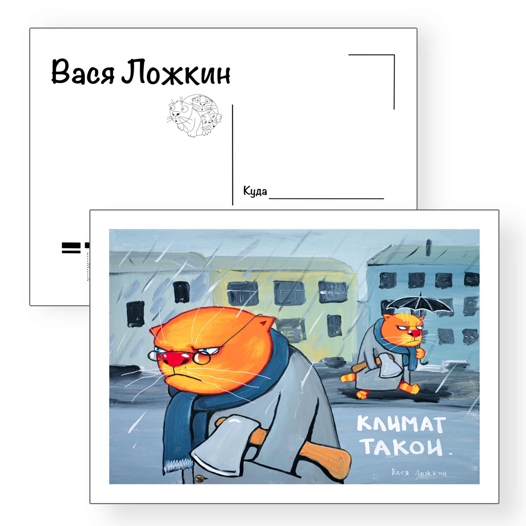 Почтовая открытка "Климат такой"