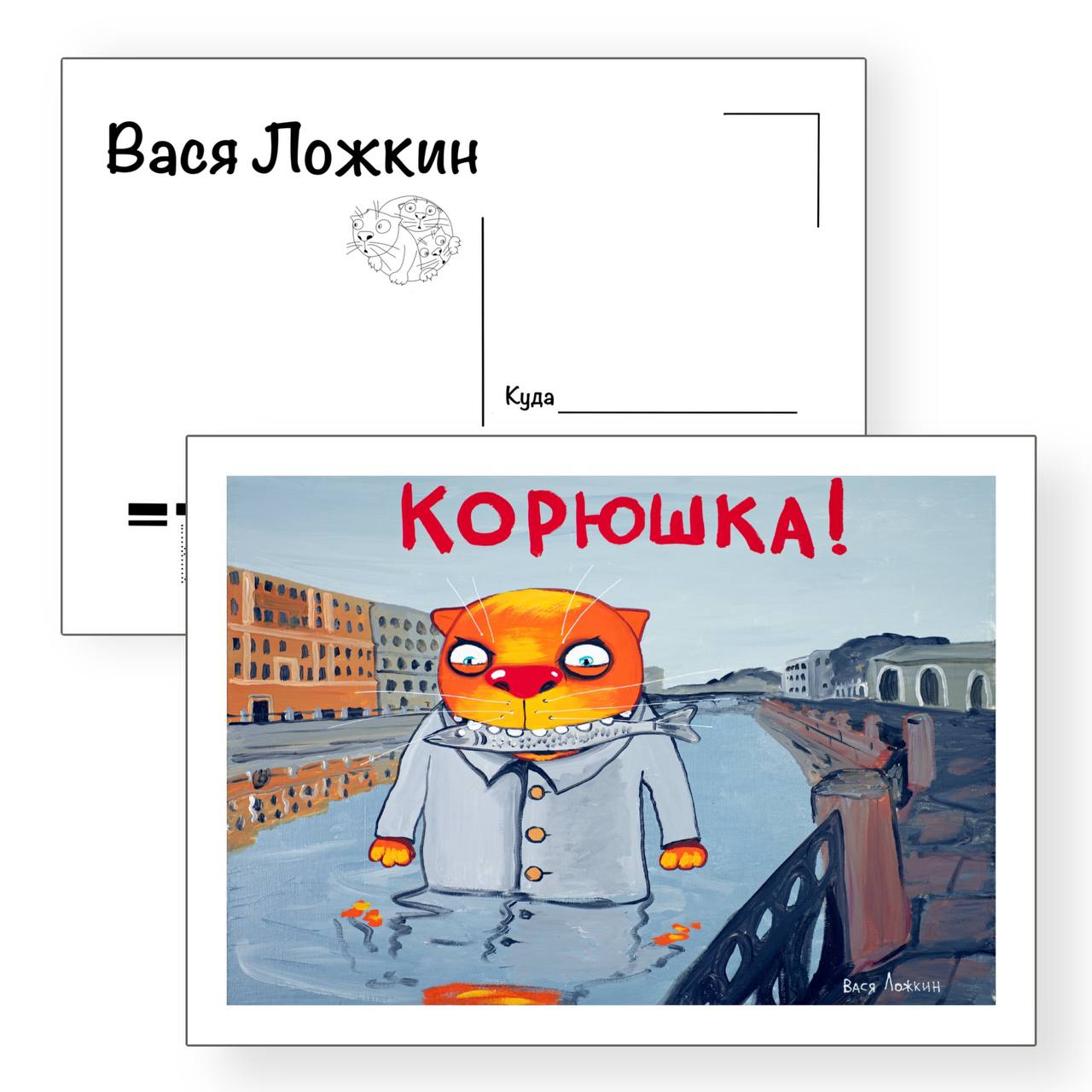 Почтовая открытка "Корюшка"