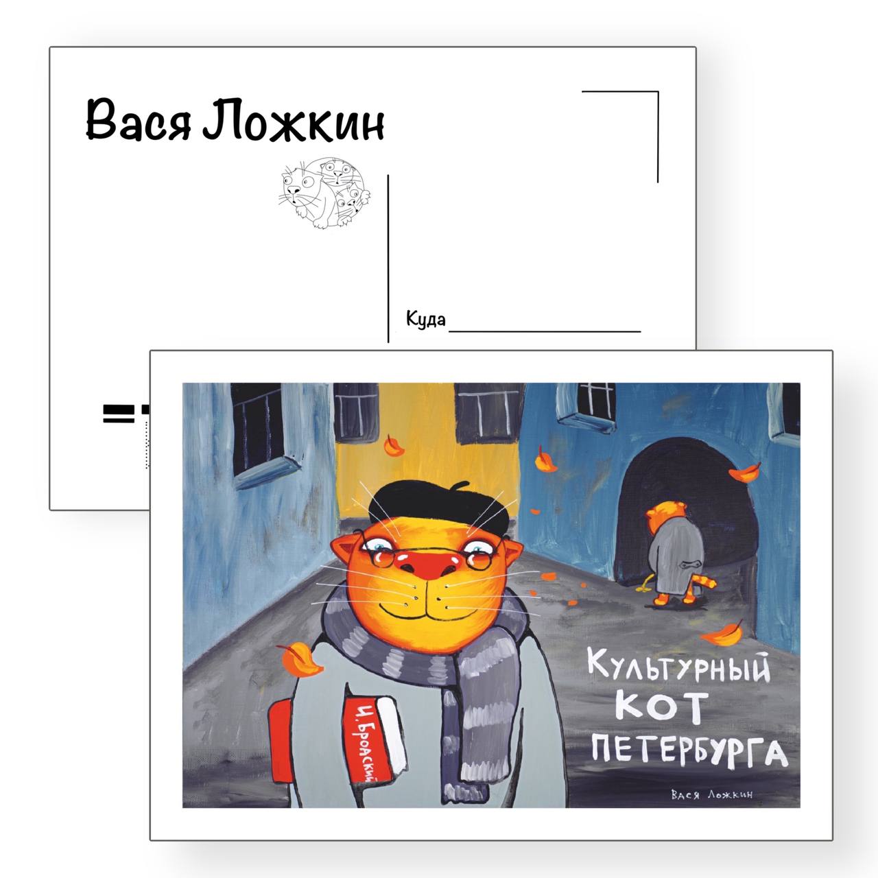 Почтовая открытка "Культурный кот Петербурга"