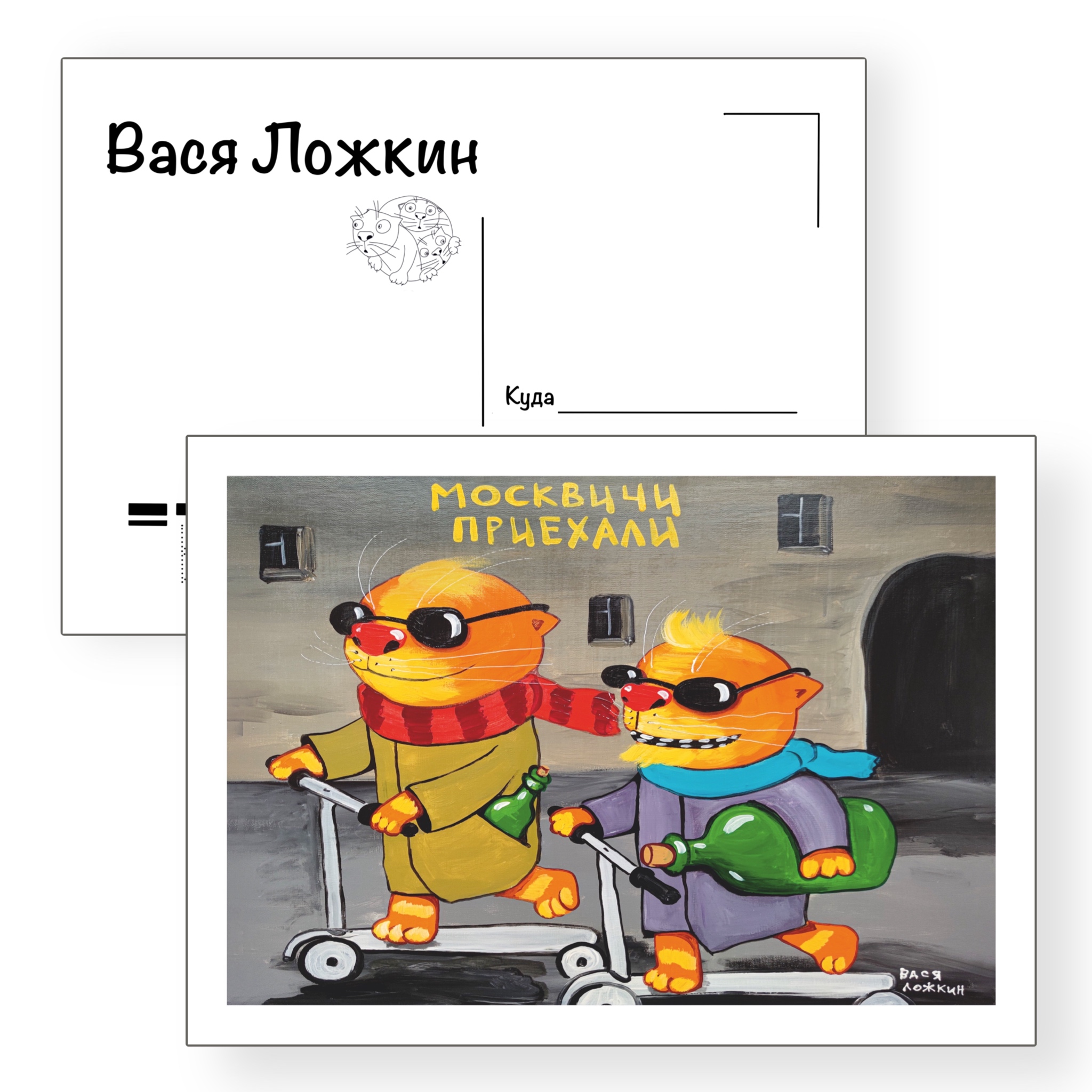 Почтовая открытка "Москвичи приехали"