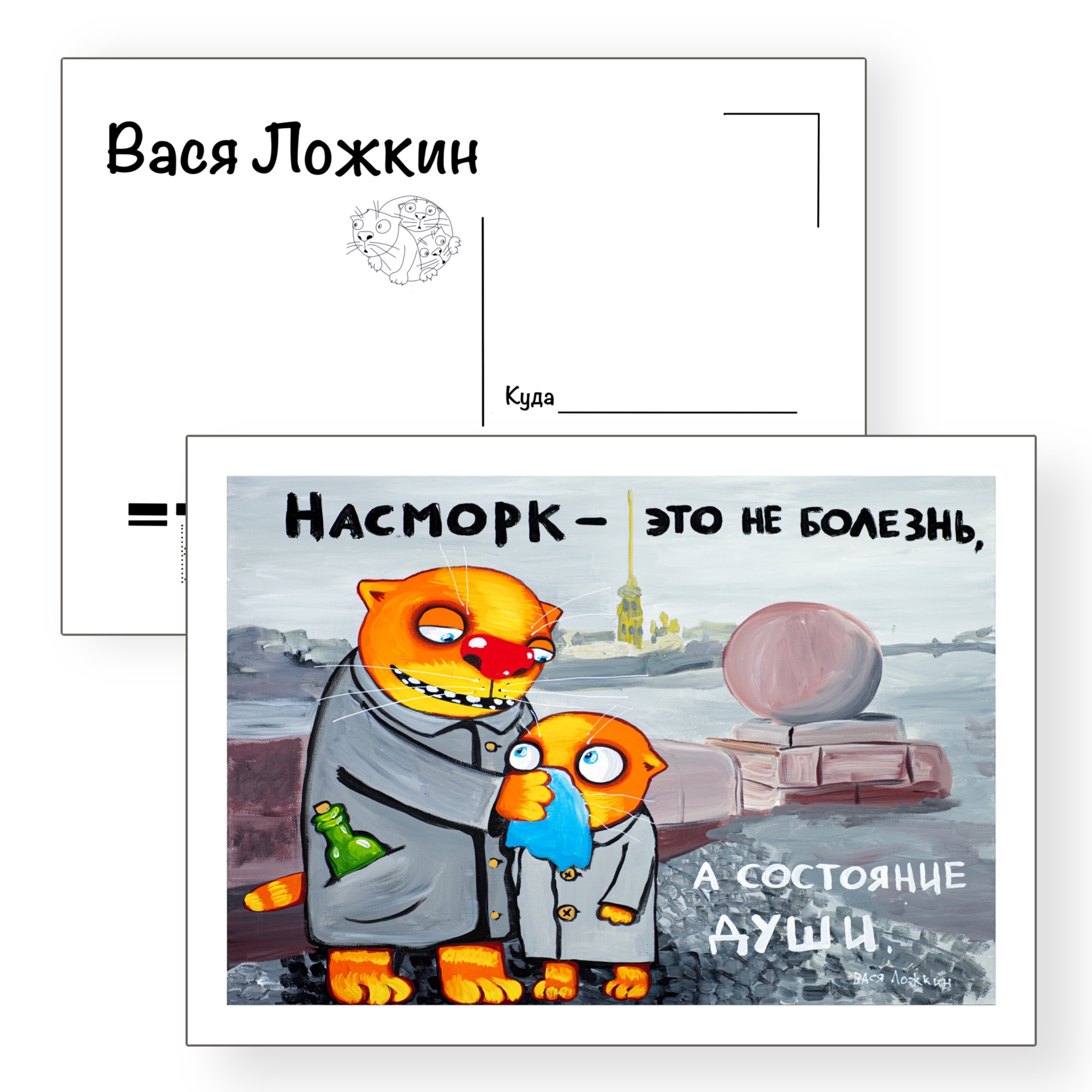 Почтовая открытка "Насморк"