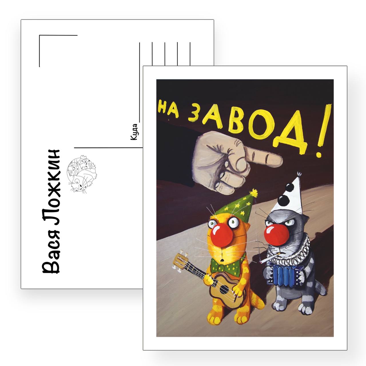 Почтовая открытка "На завод"