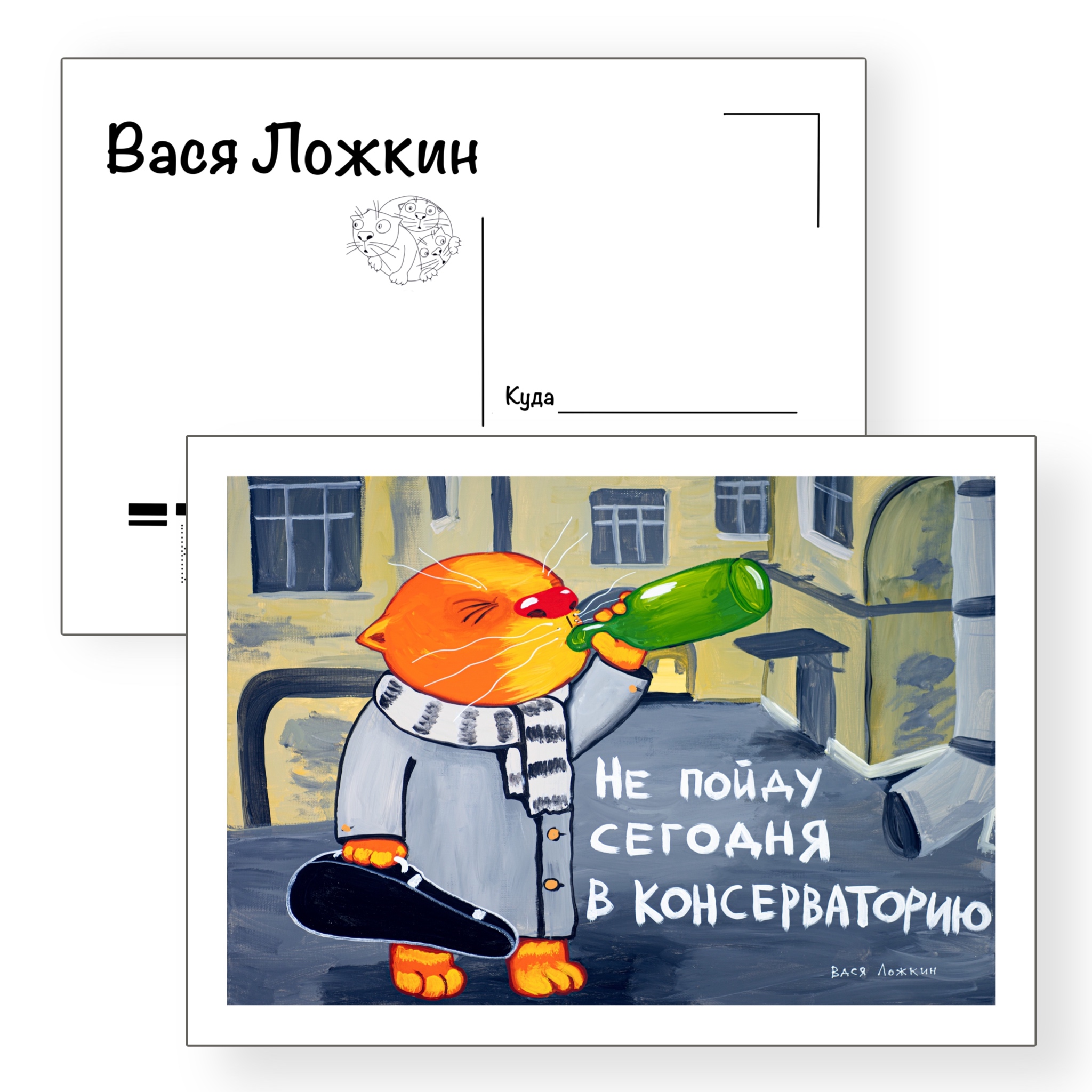 Почтовая открытка "Не пойду в консерваторию"