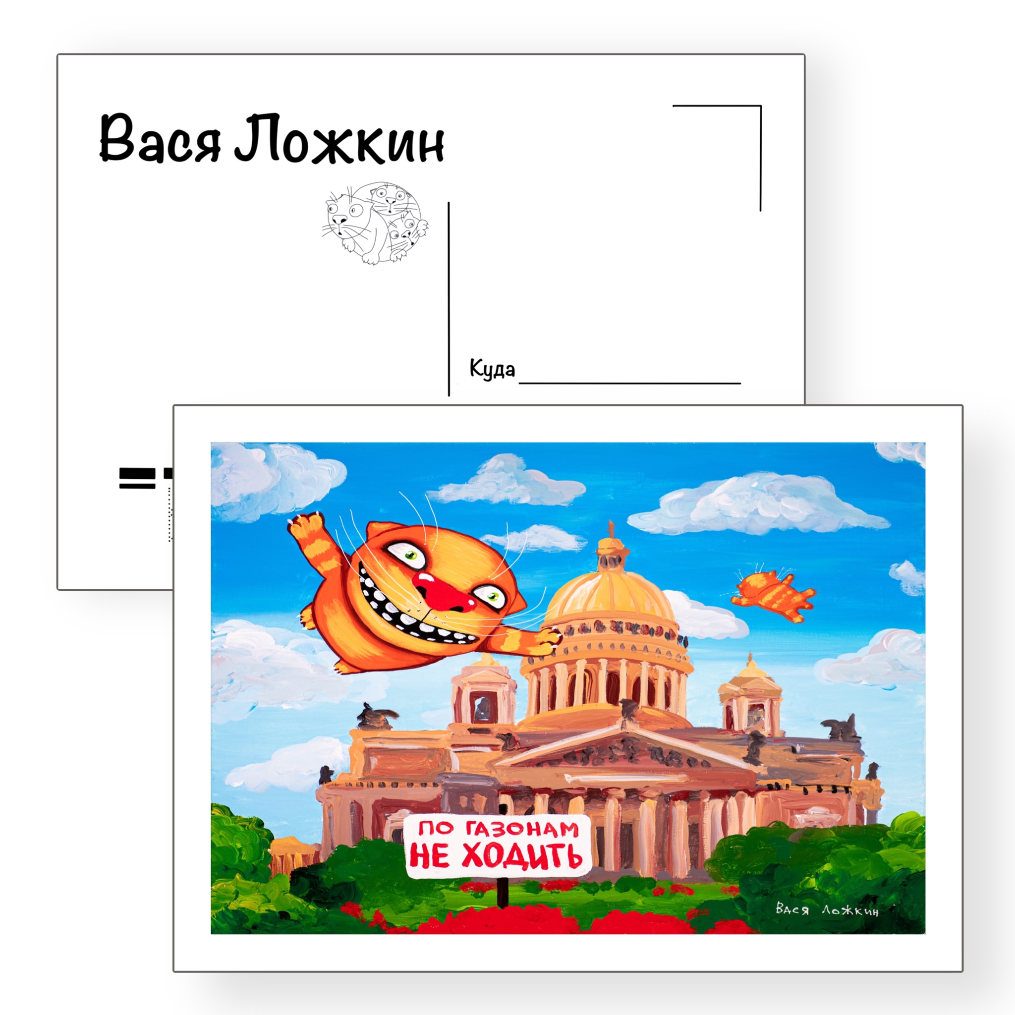 Почтовая открытка "По газонам не ходить"