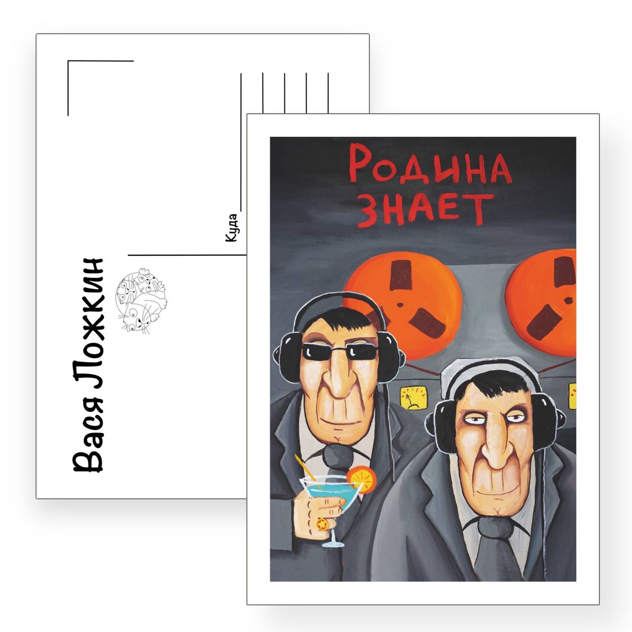 Почтовая открытка "Родина знает"