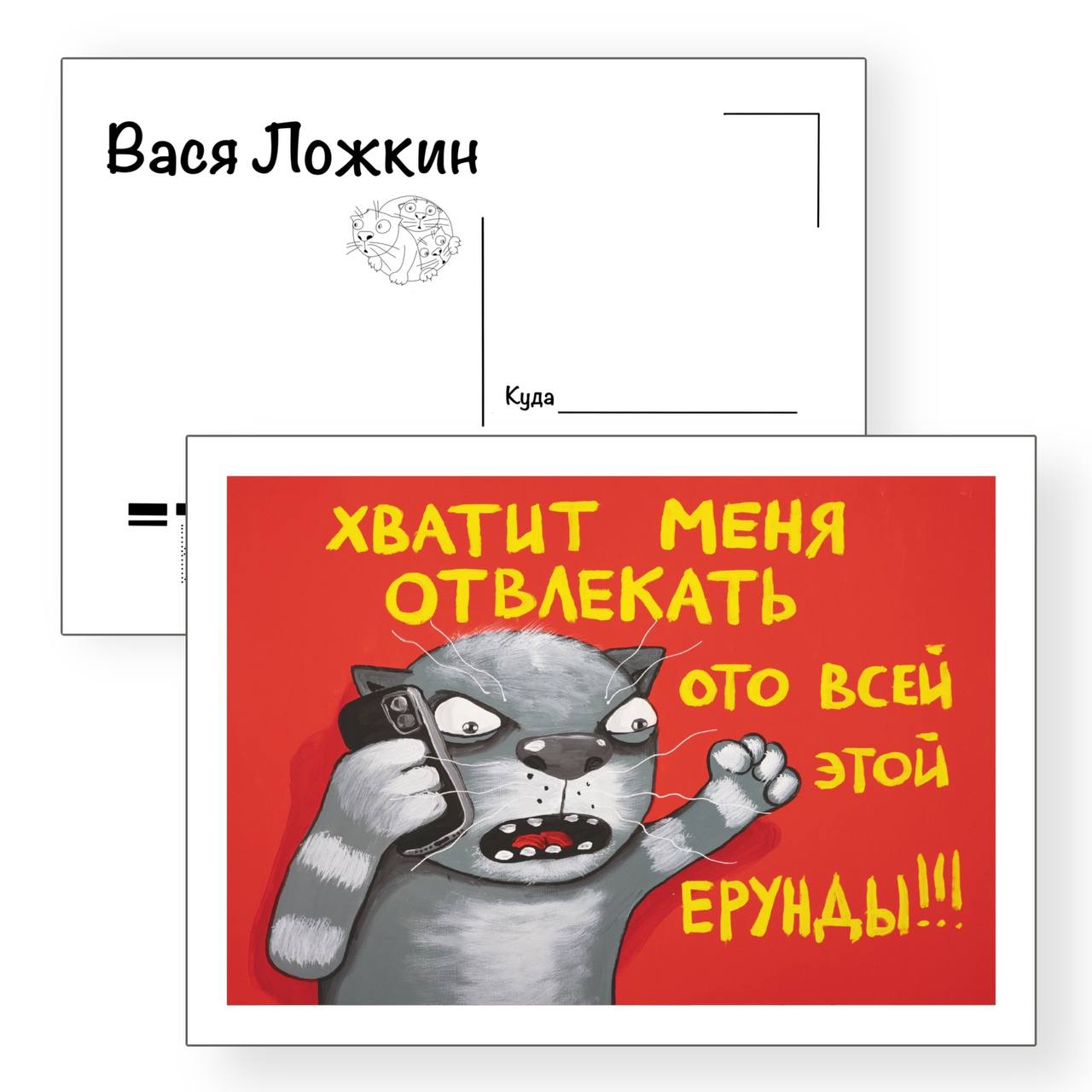 Почтовая открытка "Хватит меня отвлекать"